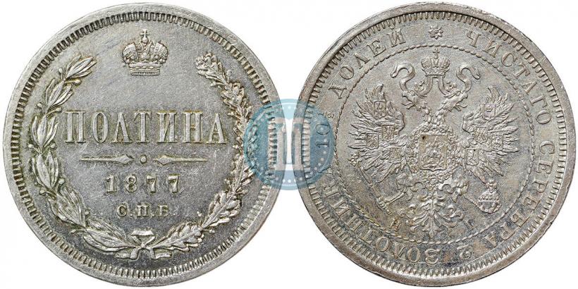 Picture Poltina 1877 year СПБ-HI 