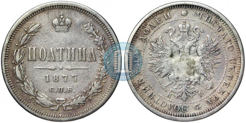Picture Poltina 1877 year СПБ-HI 