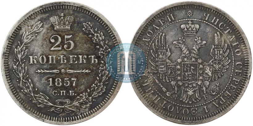 Picture 25 kopecks 1857 year СПБ-ФБ 