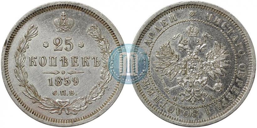 Фото 25 копеек 1859 года СПБ-ФБ 