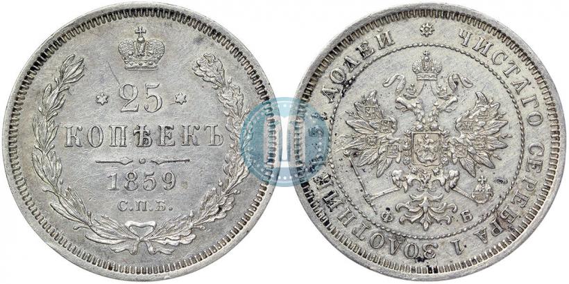 Фото 25 копеек 1859 года СПБ-ФБ 