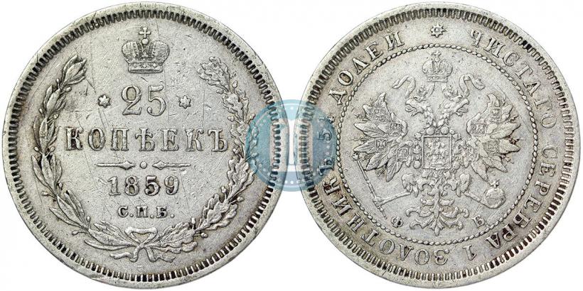 Фото 25 копеек 1859 года СПБ-ФБ 