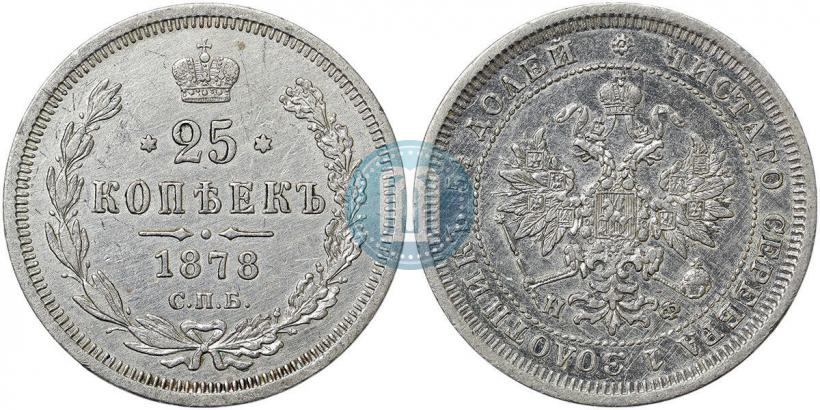 Фото 25 копеек 1878 года СПБ-НФ 