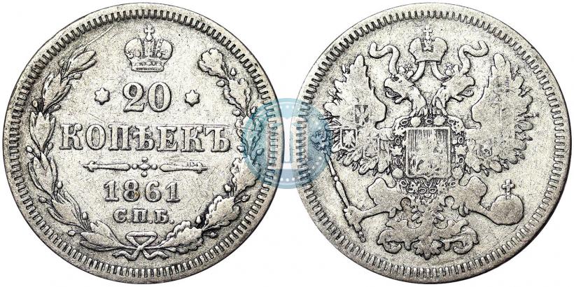Picture 20 kopecks 1861 year СПБ 