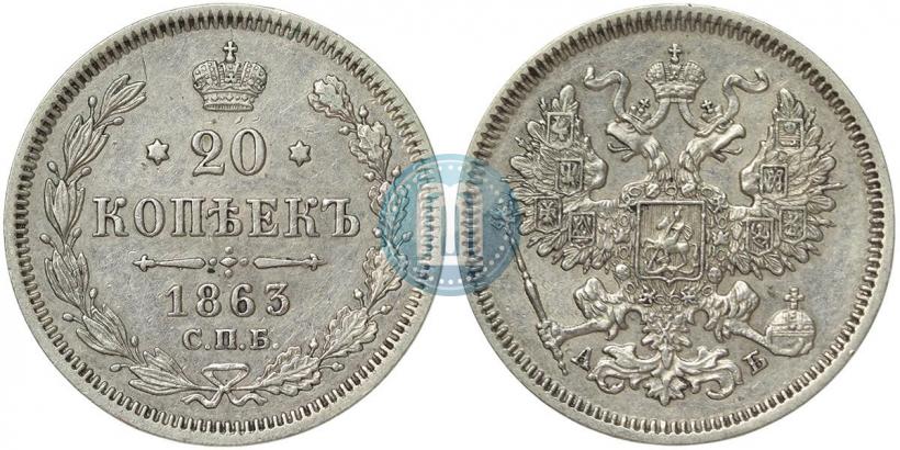 Picture 20 kopecks 1863 year СПБ-АБ 