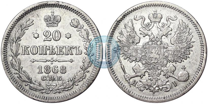 Picture 20 kopecks 1868 year СПБ-НІ 