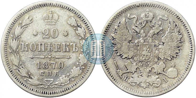 Фото 20 копеек 1871 года СПБ-HI 