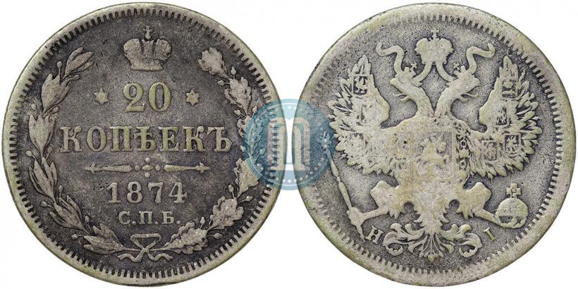 Picture 20 kopecks 1874 year СПБ-HI 