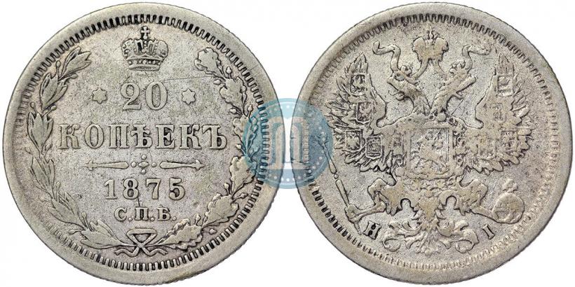 Фото 20 копеек 1875 года СПБ-HI 