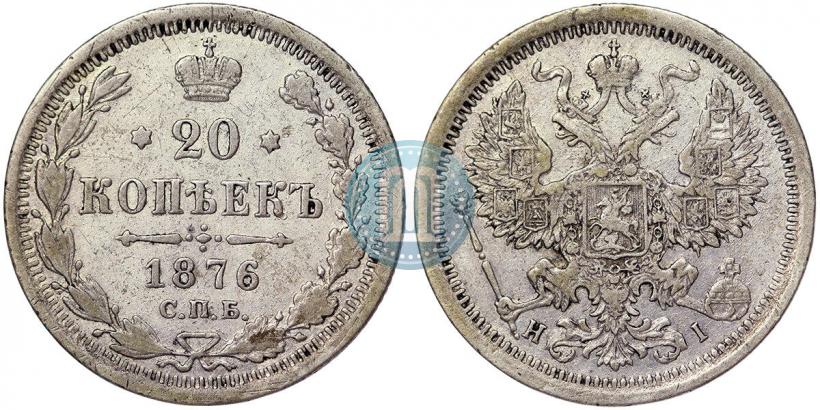 Фото 20 копеек 1876 года СПБ-HI 