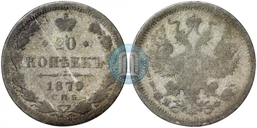 Фото 20 копеек 1879 года СПБ-НФ 