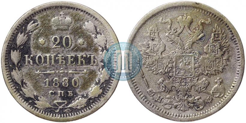 Picture 20 kopecks 1880 year СПБ-НФ 