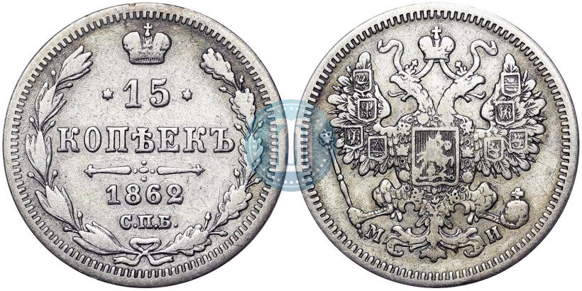 Фото 15 копеек 1862 года СПБ-МИ 