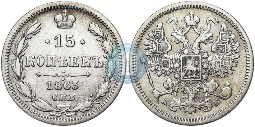 Picture 15 kopecks 1863 year СПБ-АБ 