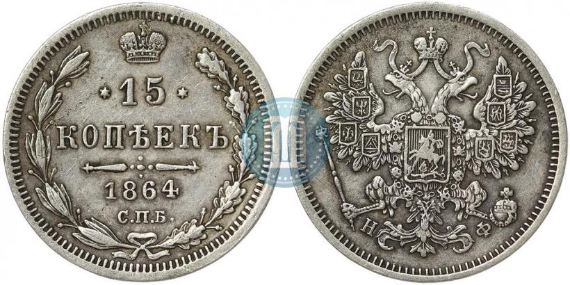 Фото 15 копеек 1864 года СПБ-НФ 