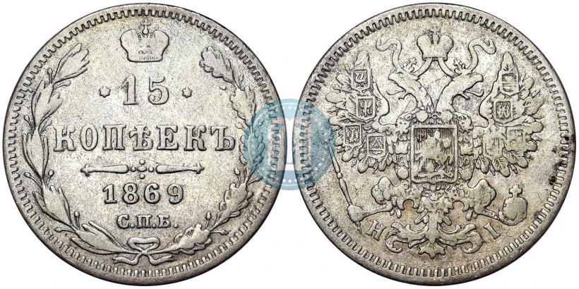 Picture 15 kopecks 1869 year СПБ-HI 