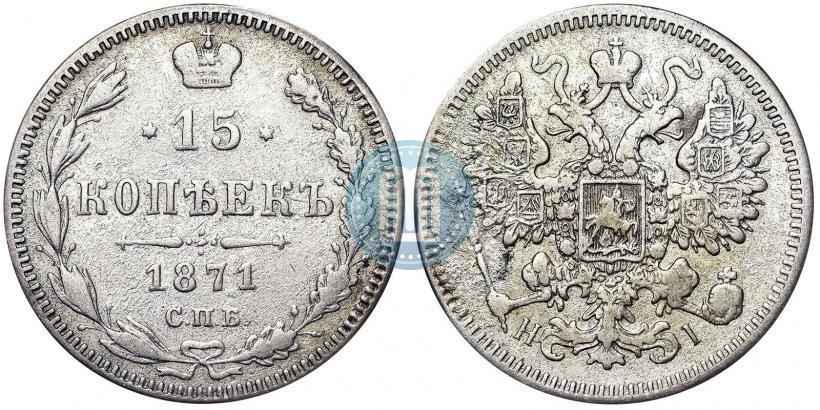 Фото 15 копеек 1871 года СПБ-HI 