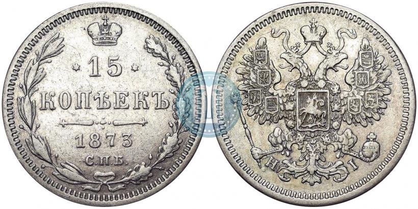 Фото 15 копеек 1873 года СПБ-HI 