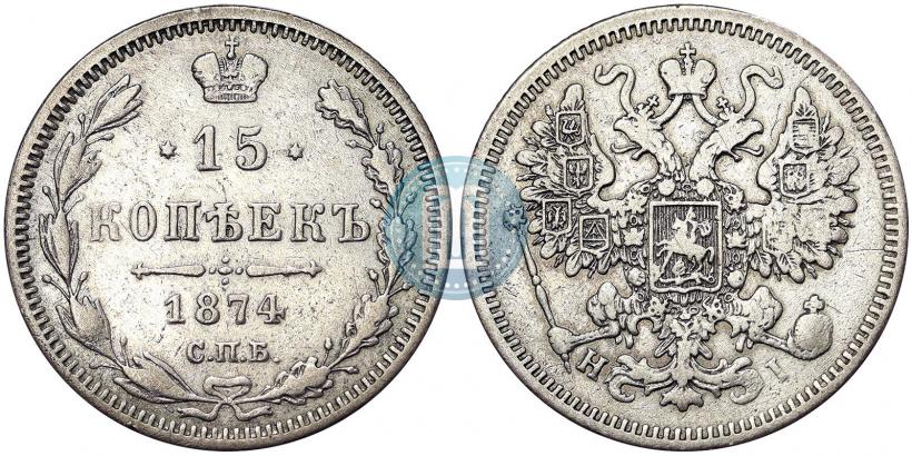 Фото 15 копеек 1874 года СПБ-HI 