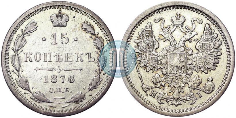 Фото 15 копеек 1876 года СПБ-HI 