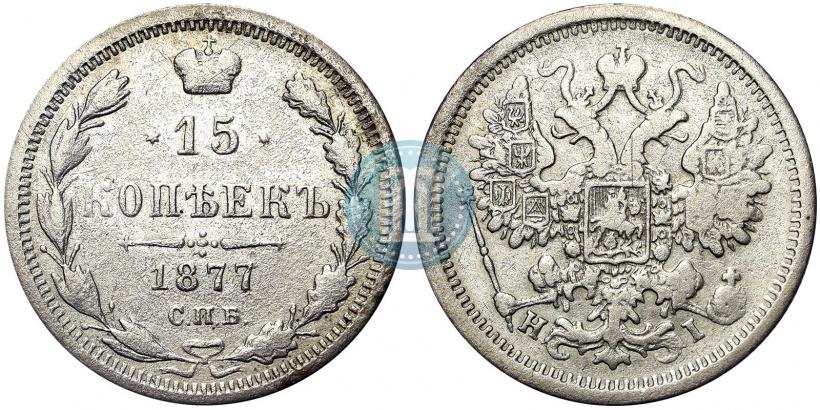Фото 15 копеек 1877 года СПБ-HI 