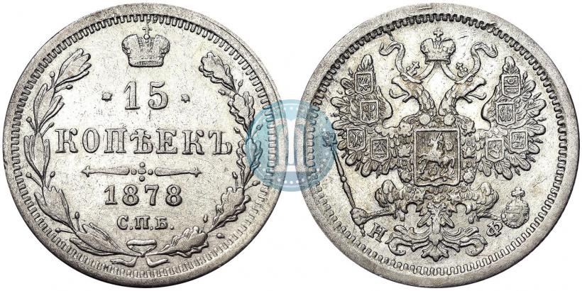 Picture 15 kopecks 1878 year СПБ-НФ 