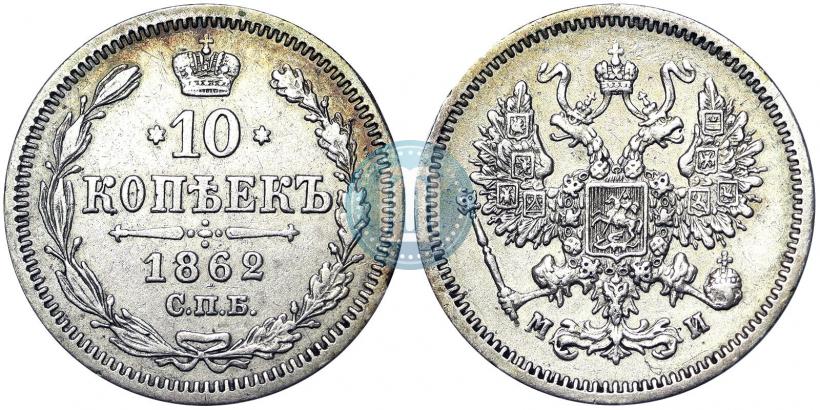 Фото 10 копеек 1862 года СПБ-МИ 