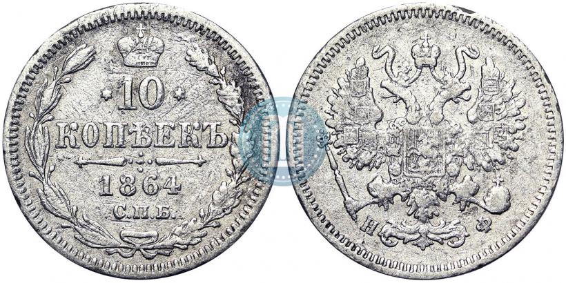 Фото 10 копеек 1864 года СПБ-НФ 