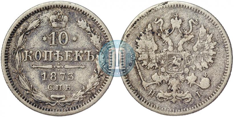 Фото 10 копеек 1873 года СПБ-HI 