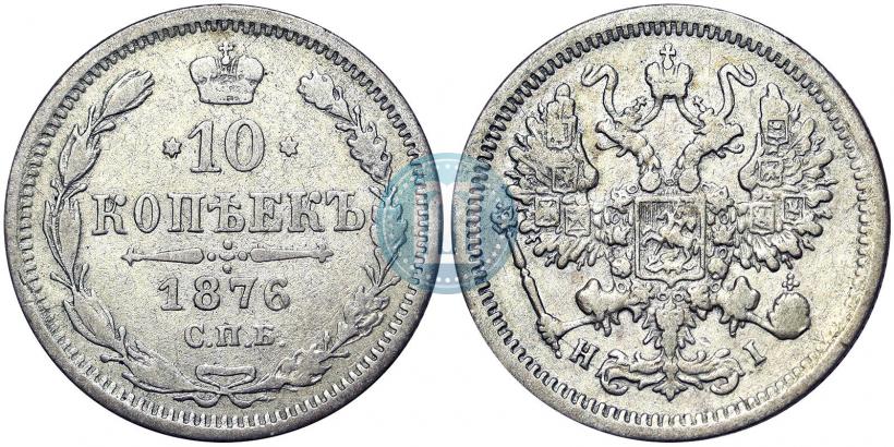 Picture 10 kopecks 1876 year СПБ-HI 