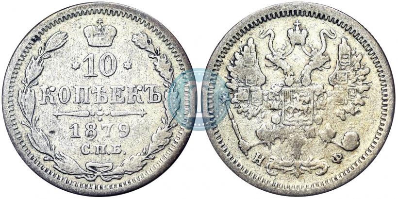Фото 10 копеек 1879 года СПБ-НФ 
