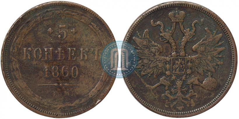 Picture 5 kopecks 1860 year ЕМ 