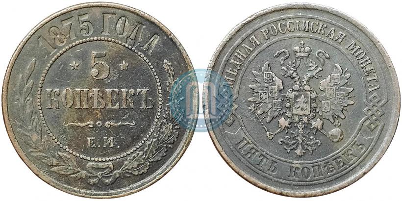 Фото 5 копеек 1875 года ЕМ 