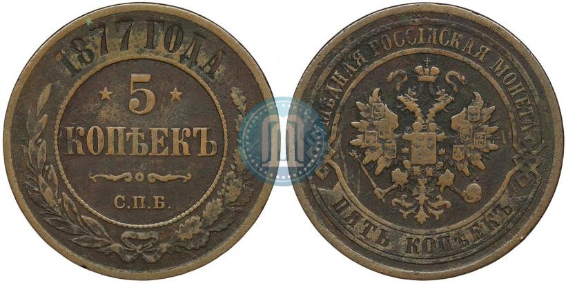 Фото 5 копеек 1877 года СПБ 