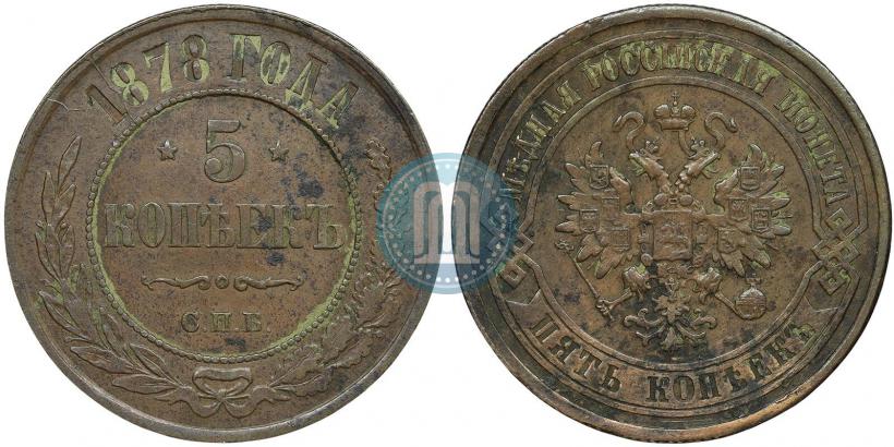 Фото 5 копеек 1878 года СПБ 