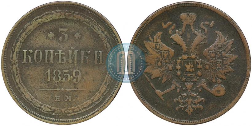 Picture 3 kopecks 1859 year ЕМ "Type of 1860-1867"