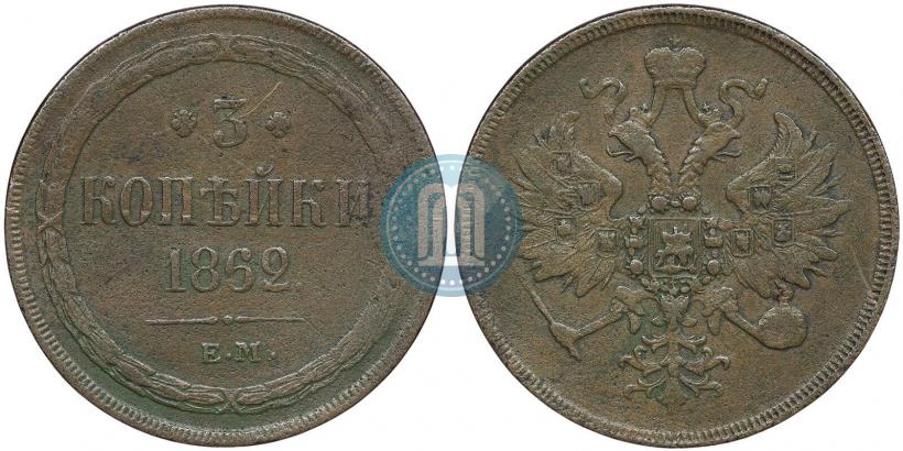 Фото 3 копейки 1862 года ЕМ 