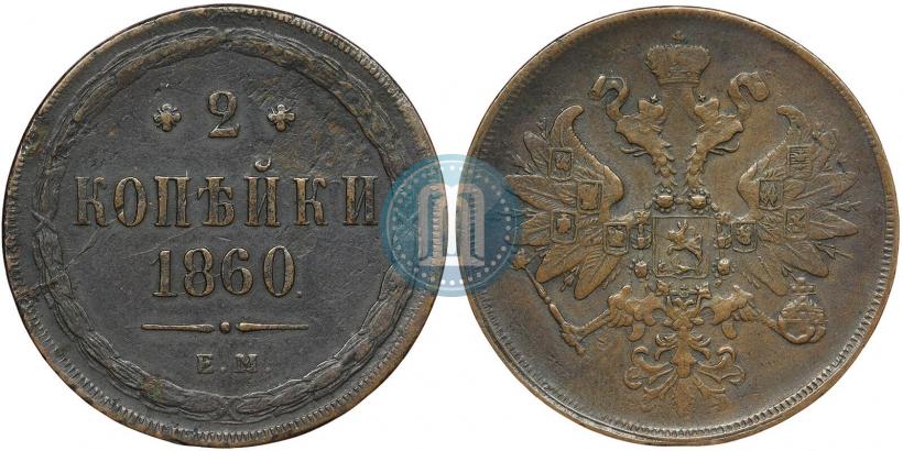 Picture 2 kopecks 1860 year ЕМ 