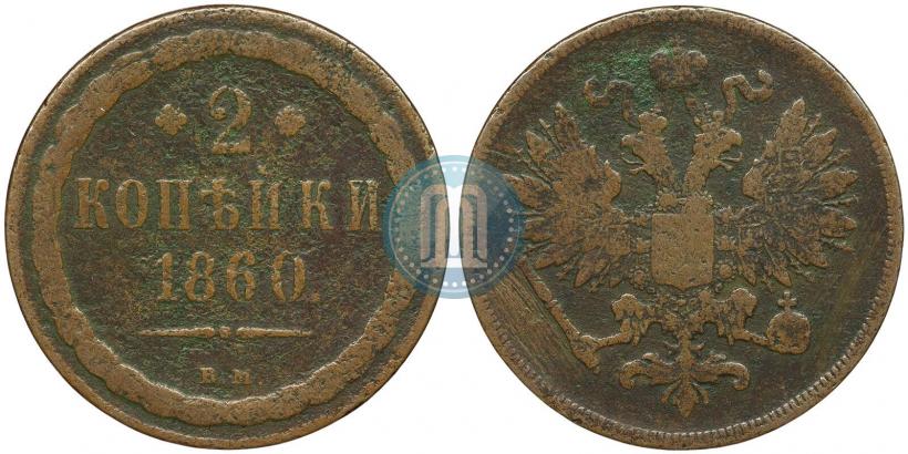 Фото 2 копейки 1860 года ВМ 