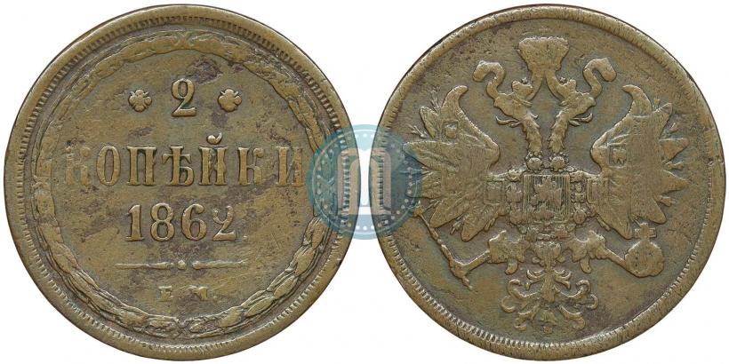 Фото 2 копейки 1862 года ЕМ 