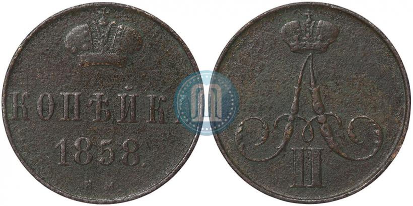 Фото 1 копейка 1858 года ЕМ 