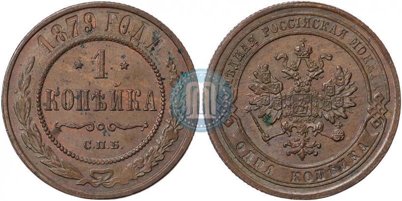 Фото 1 копейка 1879 года СПБ 