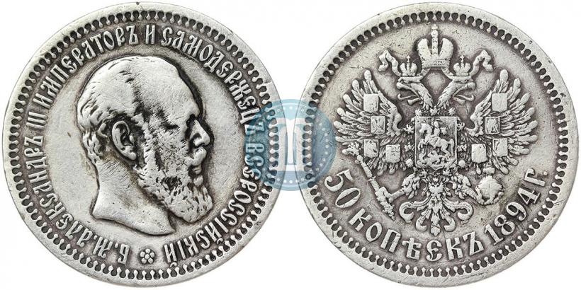 Picture 50 kopecks 1894 year (АГ) 