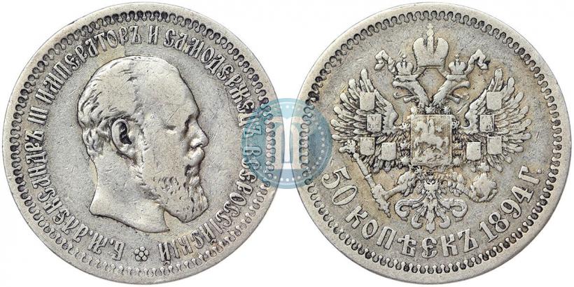Фото 50 копеек 1894 года (АГ) 