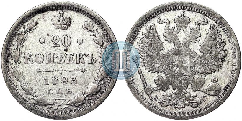 Фото 20 копеек 1893 года СПБ-АГ 