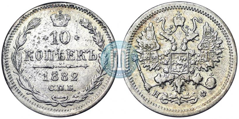 Picture 10 kopecks 1882 year СПБ-НФ 
