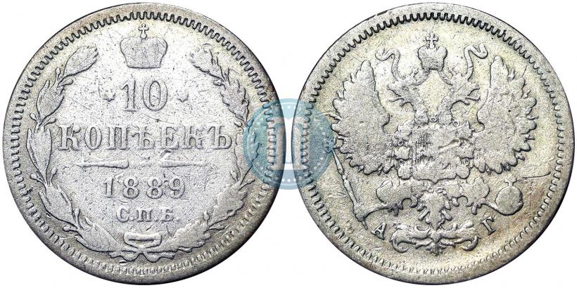 Фото 10 копеек 1889 года СПБ-АГ 