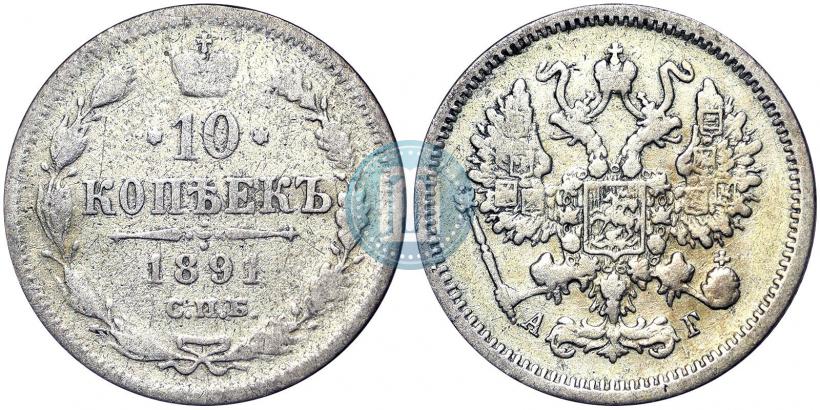 Picture 10 kopecks 1891 year СПБ-АГ 