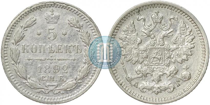 Фото 5 копеек 1892 года СПБ-АГ 