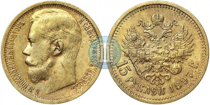Фото 15 рублей 1897 года (АГ) 